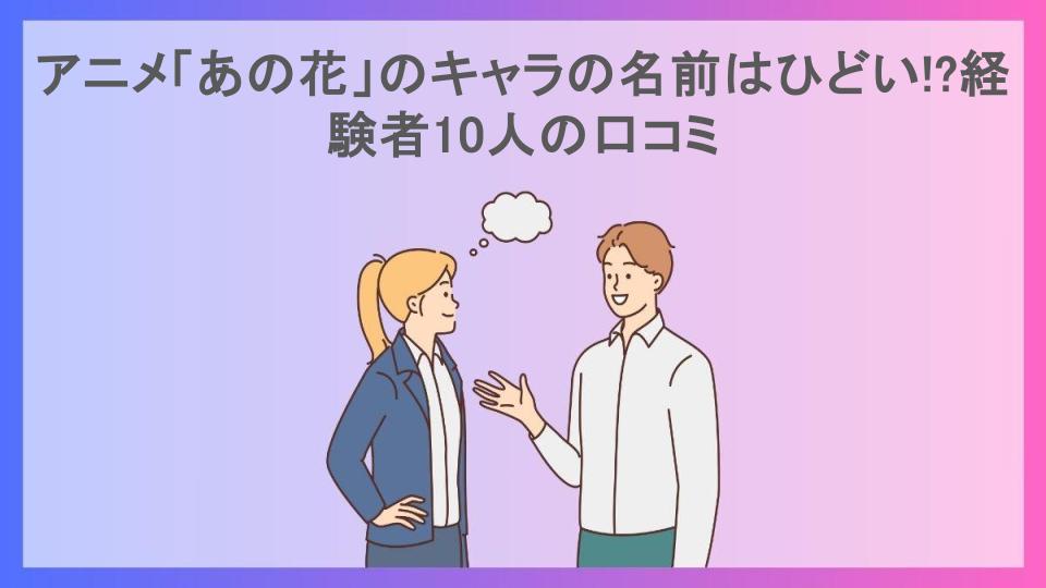 アニメ「あの花」のキャラの名前はひどい!?経験者10人の口コミ